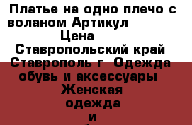  Платье на одно плечо с воланом	 Артикул: Am9015-1	 › Цена ­ 950 - Ставропольский край, Ставрополь г. Одежда, обувь и аксессуары » Женская одежда и обувь   . Ставропольский край,Ставрополь г.